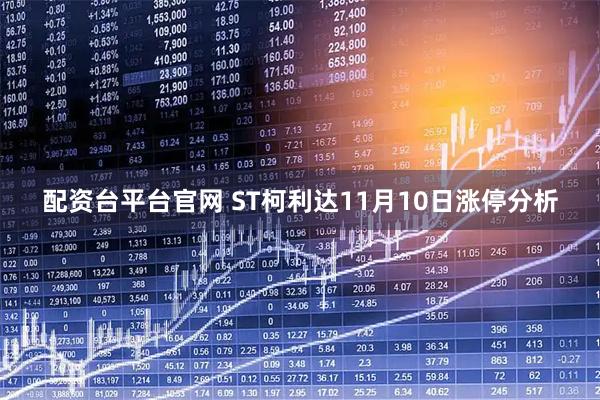 配资台平台官网 ST柯利达11月10日涨停分析